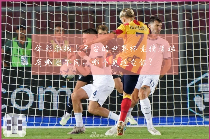 体彩和线上平台的世界杯竞猜活动有哪些不同，哪个更适合你？