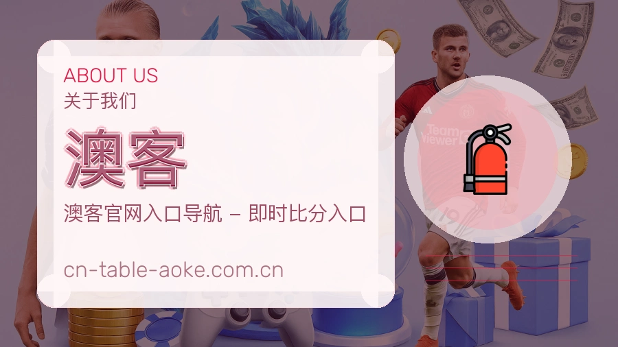 关于 澳客 体育团队