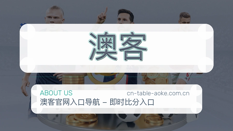 澳客赛程与直播服务
